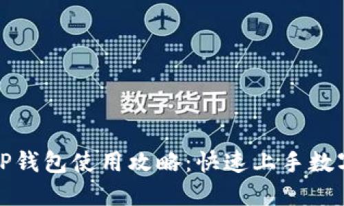 去中心化TP钱包使用攻略：快速上手数字资产管理