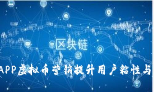 如何通过APP虚拟币营销提升用户粘性与盈利能力？