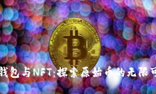TP钱包与NFT：探索原始币的无限可能