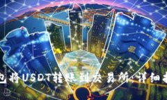 如何通过TP钱包将USDT转账