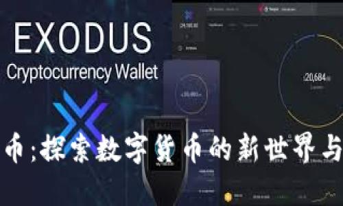 虚拟珍珠币：探索数字货币的新世界与投资机会