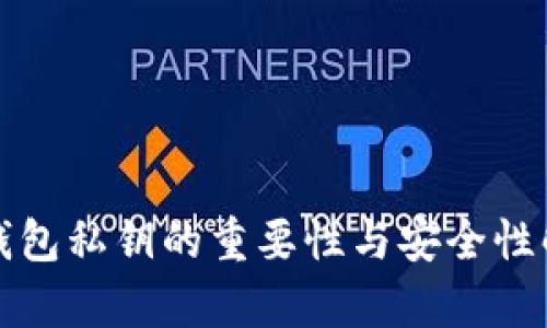 TP钱包私钥的重要性与安全性解析