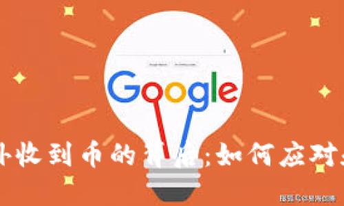虚拟币钱包意外收到币的背后：如何应对和保护您的资产