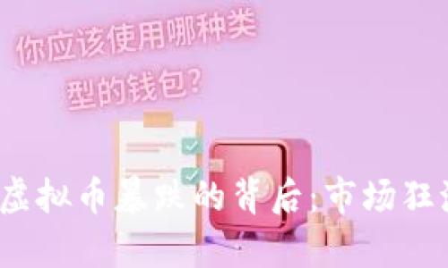2017年虚拟币暴跌的背后：市场狂潮的启示