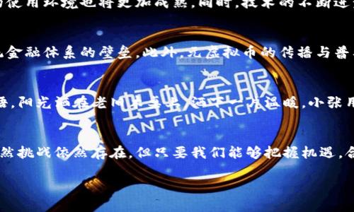 diaoti2023年元虚拟币：新兴数字货币的兴起与未来趋势分析/diaoti  
元虚拟币, 数字货币, 区块链技术, 投资趋势/guanjianci

引言
在数字化浪潮席卷全球的今天，虚拟货币作为一种新兴的资产类别，正悄然改变着人们的生活方式与投资理念。2023年，元虚拟币无疑成为加密货币市场中的一颗耀眼明珠。本文将深度分析元虚拟币的崛起背景、市场现状、技术基础以及未来的发展趋势。

一、元虚拟币的定义与特点
元虚拟币，简称“元币”，是一种基于区块链技术发行的数字货币，旨在提供一种快捷、安全且低成本的交易方式。不同于传统的法定货币，元虚拟币具有去中心化、安全匿名、交易透明等特点，这使得它在全球范围内逐渐获得认同和应用。此货币的核心价值在于其背后的区块链技术，提供了一种高效的价值转移手段。

二、元虚拟币的历史背景
从诞生之初的比特币到如今数以千计的数字货币，虚拟货币的发展历程充满了波动与机遇。早期的比特币虽然在技术上具有革命性，但因缺乏市场认知，未能获得广泛的应用。而随着区块链技术的逐步成熟，越来越多的人开始关注与投资这一领域。元虚拟币的出现在于对传统金融体系的挑战，以及对全球支付需求的回应。

三、元虚拟币的市场现状
目前，元虚拟币已经在多个国家和地区获得了合法化的地位，尤其是在一些对数字货币持开放态度的国家。随着越来越多的商家接受数字货币支付，元虚拟币的应用场景也在不断扩大。如旅游、在线购物、跨境支付等，各个领域都将元虚拟币作为一种新的支付方式。此外，一些科技公司致力于将元虚拟币与传统支付系统融合，推动区块链技术的实用化。

四、技术基础与安全性
元虚拟币依托先进的区块链技术，其安全性和去中心化特性使得数字资产的掌控回归用户。然而，技术的复杂性也带来了安全风险。如交易所被黑客攻击、个人私钥丢失等问题时有发生。从而衍生出相关的安全技术和管理方法，以确保用户的资金安全。同时，数字货币领域的合规性和监管问题也逐渐引起各国政府的重视。

五、投资趋势分析
在投资方面，元虚拟币受其自身特性和外部市场环境的影响，产生了巨大的波动性。一些投资者将其视为高风险高回报的资产，而另一些则因担忧其不稳定而避之唯恐不及。随着全球经济形势的变化，元虚拟币的投资策略也在不断调整，如何把握市场动态、选择合适的投资时机成为每个投资者需要面对的重要挑战。

六、元虚拟币的未来发展趋势
展望未来，元虚拟币有望在更多的领域获得应用，其市场范围与受众群体将不断扩展。随着人们对金融科技认知的提升，以及政策法规的完善，元虚拟币的使用环境也将更加成熟。同时，技术的不断进步也可能推动元虚拟币向更高效、更安全的方向发展。关键在于，如何在遵循合规的前提下，进一步拓展其市场空间。

七、元虚拟币的社会影响
元虚拟币的崛起无疑给社会带来了深远影响，尤其是在推动金融普惠、赋能中小企业等方面。通过元虚拟币，更多的人能够参与到全球经济中，打破了传统金融体系的壁垒。此外，元虚拟币的传播与普及也促进了相关技术的进步，为区块链和数字经济的发展注入了新的动力。

八、真实案例分享
在一次阳光明媚的午后，小张决定用元虚拟币支付他在线订购的咖啡。他走进一家接受数字货币的咖啡馆，耳边是机器轰鸣的咖啡机声和顾客的欢声笑语。阳光洒在老旧木桌上，洒下一片温暖。小张用手机扫描了二维码，迅速完成了支付，简单而快捷。在不久的将来，这样的场景可能将成为日常生活的一部分。

结语
元虚拟币作为数字货币的代表，在未来的发展中将继续发挥重要作用。它不仅为个人带来了更便利的支付方式，也为整个社会推动了金融创新的步伐。虽然挑战依然存在，但只要我们能够把握机遇，合理管理风险，元虚拟币的未来将会更为光明。

以上内容基于对元虚拟币的全面分析，希望可以为读者提供有价值的信息与思考，也为相关投资提供参考与启迪。