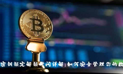 TP钱包密钥锁定解锁时间详解：如何安全管理你的数字资产