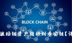 TP钱包如何将波场链资产转