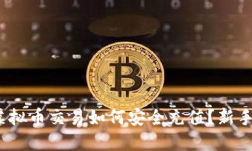 2023年虚拟币交易如何安全充值？新手必看攻略