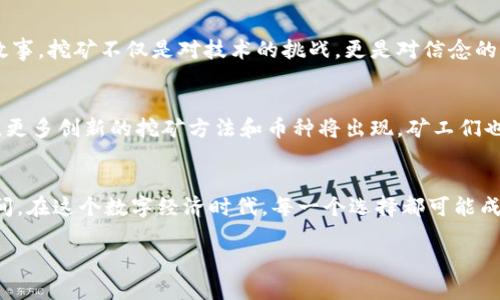   2023年最新显卡挖矿虚拟币排行榜：哪些币值得投资？ / 
 guanjianci 显卡挖矿,虚拟币,加密货币,区块链 /guanjianci 

引言
随着区块链技术的发展，各种虚拟币如雨后春笋般涌现，挖矿方式也不断演变。尽管许多虚拟币可以通过显卡进行挖掘，但哪些币更值得投资和关注呢？本文将深入探讨2023年用显卡进行挖矿的虚拟币，解析各个币种的特点及其市场潜力。

显卡挖矿的基本原理
在深入讨论具体币种之前，我们先了解显卡挖矿的基本原理。显卡（GPU）因其强大的并行处理能力，被广泛用于加密货币的挖矿过程。挖矿的过程实际上是在解决复杂的数学难题，矿工通过竞争解决这些难题，从而获得虚拟币奖励。当矿工成功找到一个新的区块时，这个区块会被添加到区块链中，同时矿工会获得一定的奖励。

2023年显卡挖矿虚拟币推荐
以下是一些在2023年仍然可以用显卡进行挖矿的热门虚拟币：

h41. 以太坊（Ethereum）/h4
以太坊是目前最知名的智能合约平台，其原生代币ETH长期以来一直是挖矿的热门选择。尽管以太坊计划转向权益证明（PoS）机制，但在2023年，仍有部分用户继续在以太坊链上进行挖矿，尤其是对于尚未升级的版本。

h42. Ravencoin（RVN）/h4
为了更好地适应显卡挖矿的需求，Ravencoin提供了一种更加易挖的算法，适合中小型矿工参与。这种货币专注于数字资产的转移，对于那些希望参与区块链项目的用户来说，Ravencoin是一个理想选择。

h43. Firo（FIRO）/h4
Firo的前身是Zcoin，以隐私保护为核心。通过显卡挖掘FIRO，其独特的MTP（Merkel Tree Proof）算法有效防止ASIC矿机的垄断，让更多用户能够通过显卡参与。

h44. Ergo（ERG）/h4
作为新兴的挖矿项目，Ergo采用了的挖矿算法，旨在提高显卡挖矿的效率。其独特的金融工具和去中心化的设计，使其成为长期投资者关注的焦点。

显卡挖矿的经济性分析
在挖矿过程中，显卡的价格、功耗及矿工的电费开支都是不可忽略的因素。以太坊、Ravencoin等虚拟币在历史上都经历过价格的大幅波动，因此矿工需要时刻关注市场动态，以决定什么时候进行挖矿，什么时候出售。

h4矿机配置与选择/h4
矿工在选择挖矿显卡时，需根据自身的预算与需求进行合理配置。高性能显卡如NVIDIA的RTX 3080、RTX 3090，或AMD的RX 6800 XT，虽价格昂贵，但在挖矿效率上却能够快速回本。而对于刚入门的矿工来说，一些中低端显卡可能会成为更具性价比的选择。

挖矿中的常见问题与挑战
虽然显卡挖矿听起来充满机会，但在实际操作中，许多矿工会遇到诸多挑战。例如，矿机的稳定性、散热解决方案、网络延迟以及市场价格波动，都是影响挖矿收益的重要因素。矿工应建立应急机制，及时应对突发状况。

矿工的感受与心路历程
很多老矿工，经常回忆起那些与朋友们一起熬夜监控数据的日子。阳光洒在老旧的木桌上，屏幕上的数字闪烁着，仿佛在诉说着那些奋斗的故事。挖矿不仅是对技术的挑战，更是对信念的考验。每当看到成功挖到的虚拟币，心中都充满了成就感与希望。

策略总结与未来展望
挖矿是一场马拉松，而非短跑。成功的矿工往往不仅需要良好的策略与技术支持，还要具备耐心与远见。未来，随着区块链技术的进一步发展，更多创新的挖矿方法和币种将出现，矿工们也需不断学习和适应，以在激烈的市场竞争中保持优势。

结语
总体而言，2023年用显卡挖矿的虚拟币依旧充满挑战与机遇。从以太坊到新兴的Ergo，各种选择让矿工们有机会在这一领域开辟自己的空间。在这个数字经济时代，每一个选择都可能成为未来成功的基石。希望本篇文章对广大矿工和投资者提供有价值的信息，助力他们在挖矿的道路上越走越远。

通过丰富的场景描写以及真实体验的分享，希望能更好地传达出挖矿的酸甜苦乐。