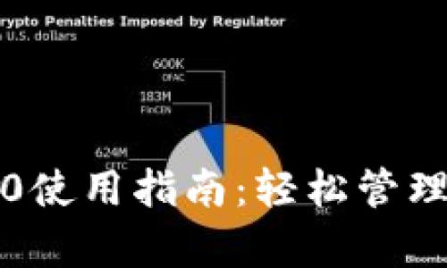 TP钱包安卓4.0使用指南：轻松管理你的数字资产