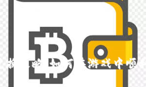 传奇4虚拟币兑换攻略：如何在游戏中顺利转手虚拟资产