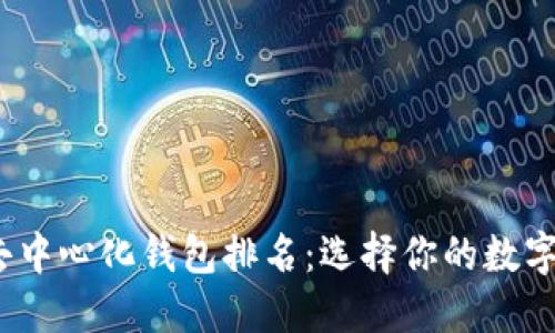 2023年TP去中心化钱包排名：选择你的数字货币安全港