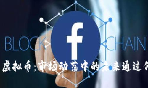火币下架虚拟币：市场动荡中的未来通过何方光明？