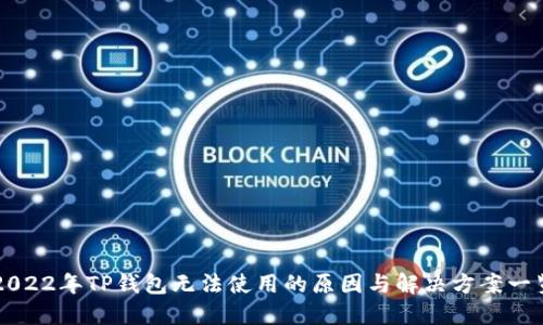 2022年TP钱包无法使用的原因与解决方案一览
