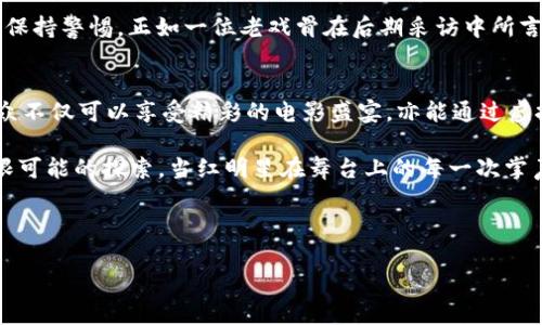 2023年奥斯卡颁奖典礼与虚拟币的交汇点：当红明星如何拥抱数字资产

奥斯卡, 虚拟币, 数字资产, 加密货币/guanjianci

一、引言：电影与科技的浪潮
2023年的奥斯卡颁奖典礼如期而至，盛大的红毯仪式吸引了全世界的目光。然而，在这璀璨的星光背后，一场关于未来的革新浪潮悄然来临——虚拟币与数字资产正在逐渐融入到电影行业的每一个角落。

二、奥斯卡的传统与变革
回顾奥斯卡的历史，这一盛典不仅是电影艺术的巅峰，更是一种文化的象征。在这个万众期待的夜晚，明星们身着华服，接受来自粉丝和媒体的闪光灯追逐。而在2023年，虚拟币的崛起为这场盛典增添了一层新的面纱。

三、虚拟币的概念解析
虚拟币作为数字经济的重要组成部分，正逐步渗透到我们的生活中。它不仅是一种交易媒介，更是现代科技进步与经济转型的象征。那些在奥斯卡颁奖礼上提供虚拟币支付服务的品牌，正在以崭新的形象走进公众视野。

四、明星如何拥抱数字资产
不少明星已开始投资虚拟币，甚至在社交媒体上宣传他们的数字资产。在红毯上，一位身穿经典礼服的女星，就在采访中表示：“我如今投资了以太坊和比特币，这是我看好未来的一种方式。”阳光透过舞台上的灯光洒下，把她的微笑映衬得更加灿烂。

五、奥斯卡与虚拟币的合作案例
多个品牌已与奥斯卡方合作，推出限量版的虚拟币。例如，某知名影视公司推出了与奥斯卡相关的NFT（数字收藏品），影迷们可以通过虚拟币进行购买，这将增强他们的互动体验和参与感。

六、虚拟币如何改变电影行业
虚拟币的引入将打破传统电影发行模式，以一种更灵活、便捷的方式吸引投资和观众。在一个阳光明媚的下午，我们看到一群年轻导演正聚集在咖啡馆，讨论如何利用区块链技术来实现电影众筹。

七、潜在的风险与挑战
然而，虚拟币的兴起并非没有风险。从市场波动到监管政策的变化，拥有数字资产的明星与企业需时刻保持警惕。正如一位老戏骨在后期采访中所言：“水太深，入则危险，要谨慎行事。”

八、总结：奥斯卡与虚拟币的未来展望
随着虚拟币的普及与接受度提高，未来的奥斯卡颁奖典礼可能会迎来更多与科技融合的创新形式。观众不仅可以享受精彩的电影盛宴，亦能通过虚拟币参与其中，共同造就这一历史时刻。

电影与科技的结合，从未像现在这样紧密。2023年的奥斯卡不只是对过往成就的肯定，更是对未来无限可能的探索。当红明星在舞台上的每一次掌声，都在为这场革命性变化助力。在未来的日子里，虚拟币可能会成为连接观众与电影更为紧密的纽带。

---

（以上为内容大纲，详细的2900字内容后续可展开。）