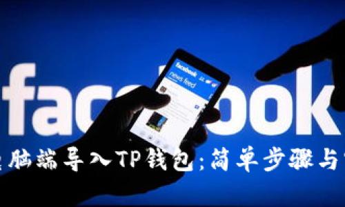 如何在电脑端导入TP钱包：简单步骤与实用技巧