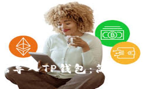如何在电脑端导入TP钱包：简单步骤与实用技巧