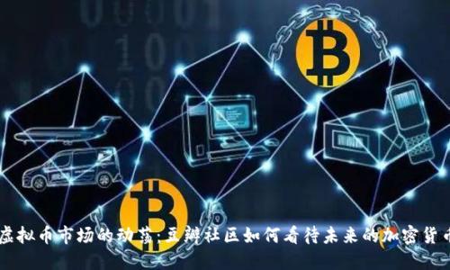 虚拟币市场的动荡：豆瓣社区如何看待未来的加密货币