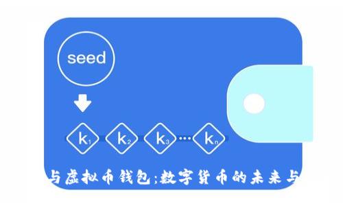 马云与虚拟币钱包：数字货币的未来与挑战