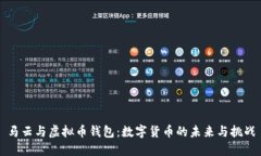 马云与虚拟币钱包：数字