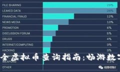 2023年最全虚拟币查询指南