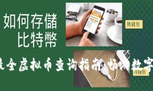 2023年最全虚拟币查询指南：畅游数字货币世界