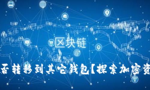 ### TP钱包空投能否转移到其它钱包？探索加密资产的流动性与安全性