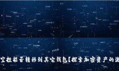 ### TP钱包空投能否转移到