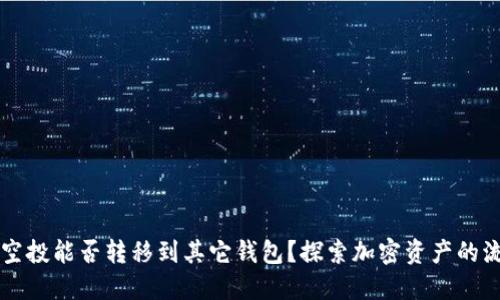### TP钱包空投能否转移到其它钱包？探索加密资产的流动性与安全性