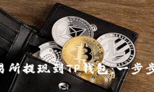 如何将ETH从交易所提现到TP钱包：一步步指南与注意事项
