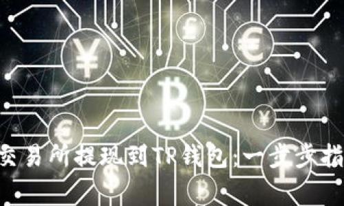如何将ETH从交易所提现到TP钱包：一步步指南与注意事项