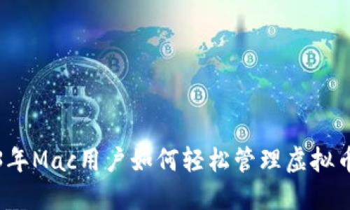 2023年Mac用户如何轻松管理虚拟币资产