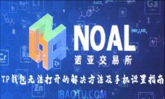 TP钱包无法打开的解决方法