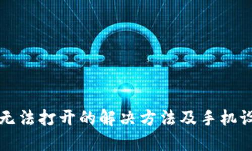 TP钱包无法打开的解决方法及手机设置指南