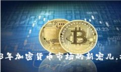 虚拟币GK：2023年加密货币