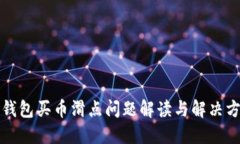 TP钱包买币滑点问题解读与
