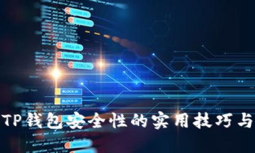 提升TP钱包安全性的实用技巧与建议
