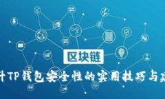 提升TP钱包安全性的实用技