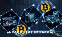 如何在TP钱包中将金额显示