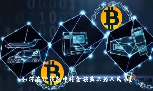 如何在TP钱包中将金额显示为人民币？