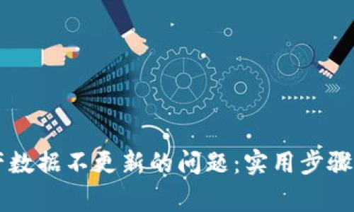 解决TP钱包资产数据不更新的问题：实用步骤与常见原因分析