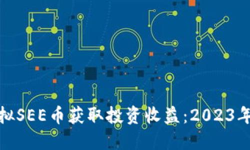 如何运用虚拟SEE币获取投资收益：2023年投资新趋势