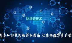 Web3钱包导入TP钱包的详细