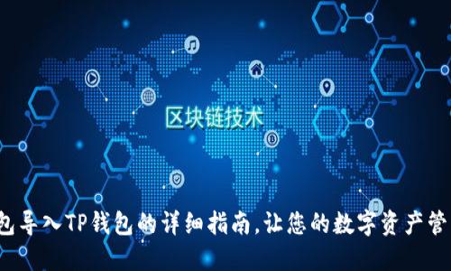 Web3钱包导入TP钱包的详细指南，让您的数字资产管理更便利