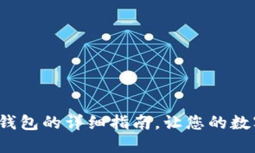 Web3钱包导入TP钱包的详细指南，让您的数字资产管理更便利