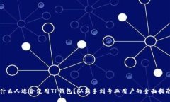 什么人适合使用TP钱包？从