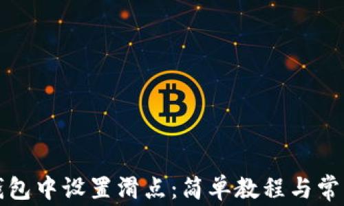 
如何在TP钱包中设置滑点：简单教程与常见问题解答