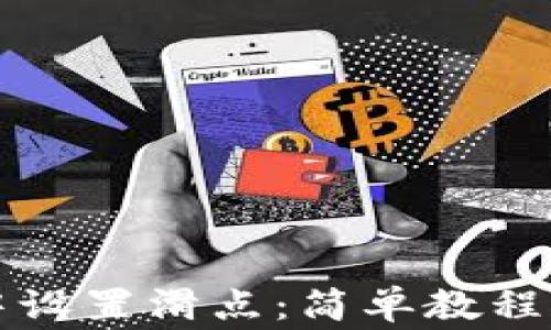 
如何在TP钱包中设置滑点：简单教程与常见问题解答