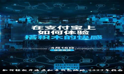 如何轻松开通虚拟币钱包地址：2023年指南