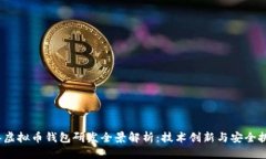 2023年虚拟币钱包研发全景